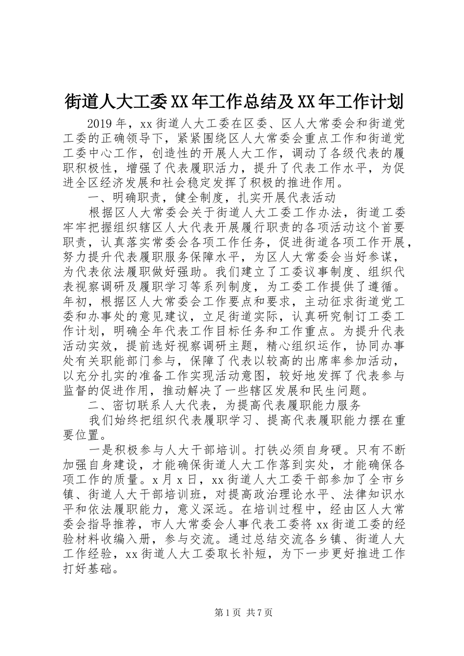 街道人大工委XX年工作总结及XX年工作计划_第1页