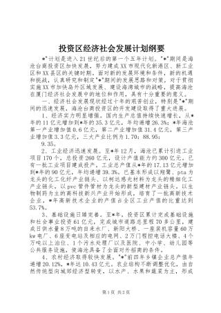 投资区经济社会发展计划纲要_1