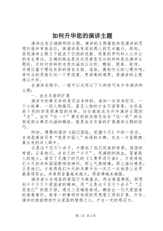 如何升华您的演讲主题