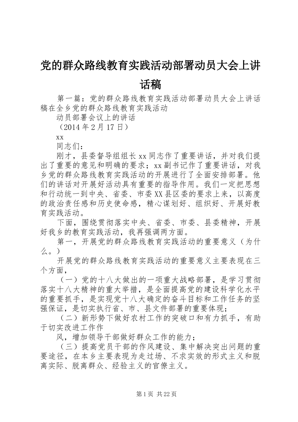 党的群众路线教育实践活动部署动员大会上讲话稿_第1页