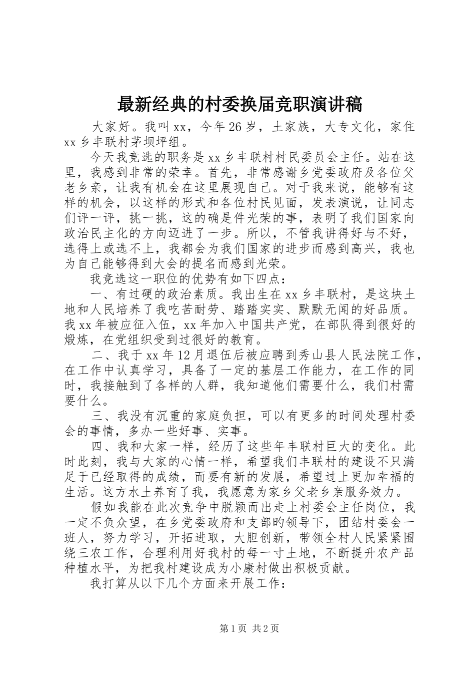 最新经典的村委换届竞职演讲稿_第1页