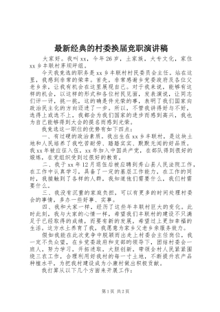 最新经典的村委换届竞职演讲稿
