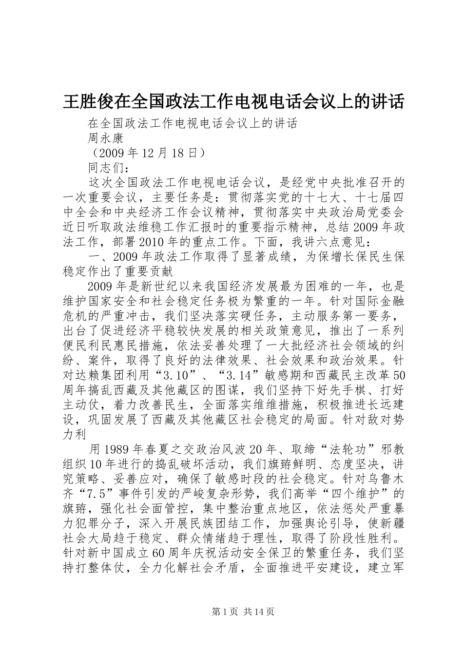 王胜俊在全国政法工作电视电话会议上的讲话_第1页