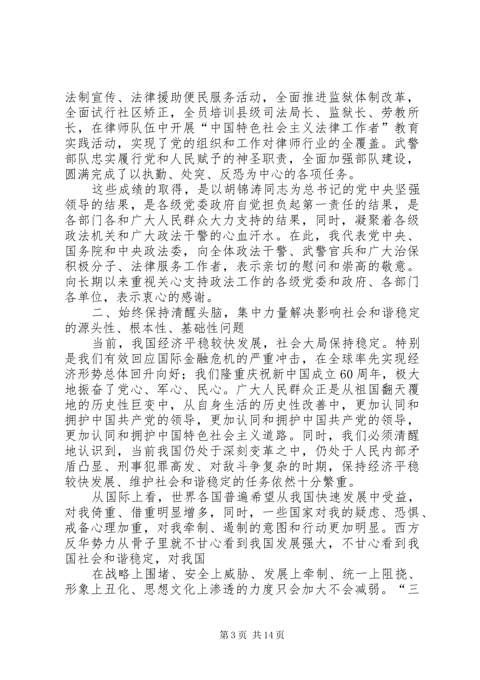 王胜俊在全国政法工作电视电话会议上的讲话_第3页