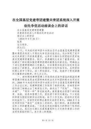在全国基层党建带团建暨共青团系统深入开展创先争优活动座谈会上的讲话