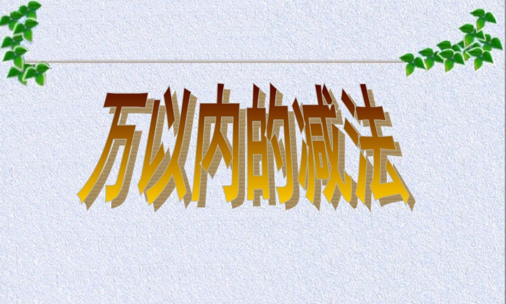 人教2011版小学数学三年级万以内的减法-(3)