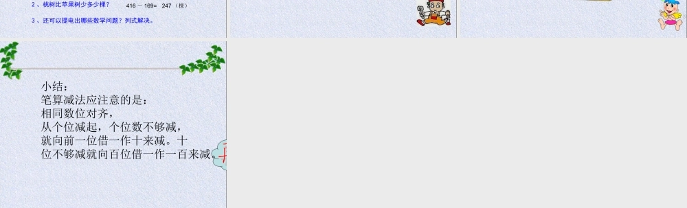 人教2011版小学数学三年级万以内的减法-(3)