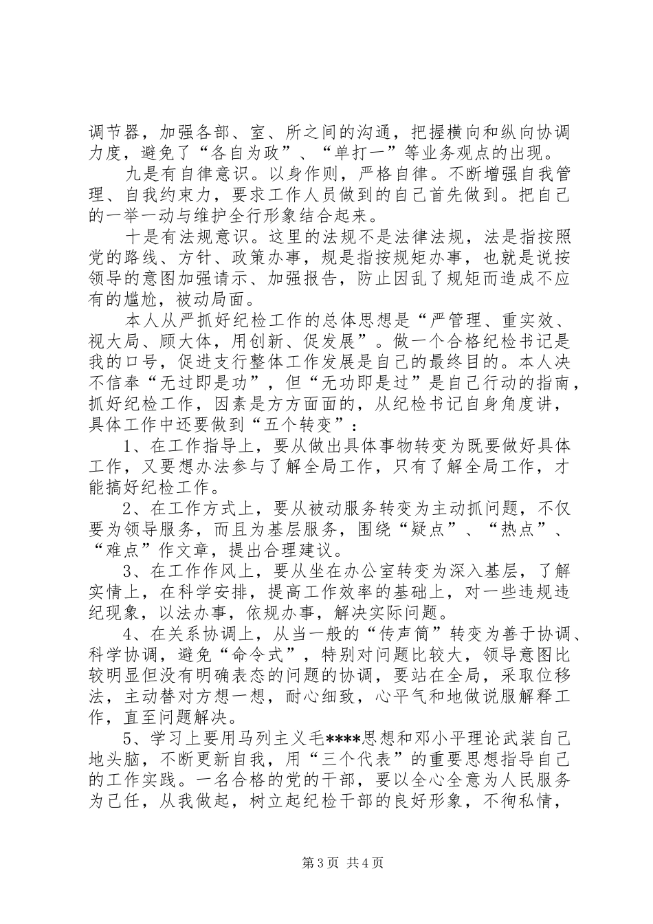 银行纪委书记的竞聘演讲稿_第3页