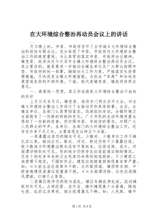 在大环境综合整治再动员会议上的讲话