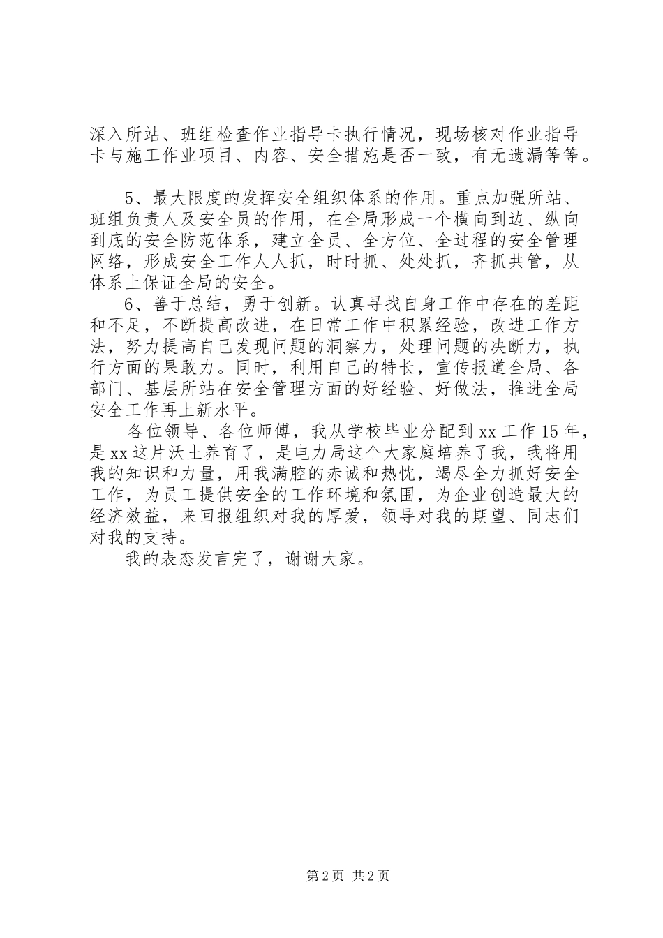 县级供电企业安监部主任表态发言_第2页