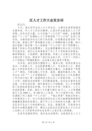 区人才工作大会发言词