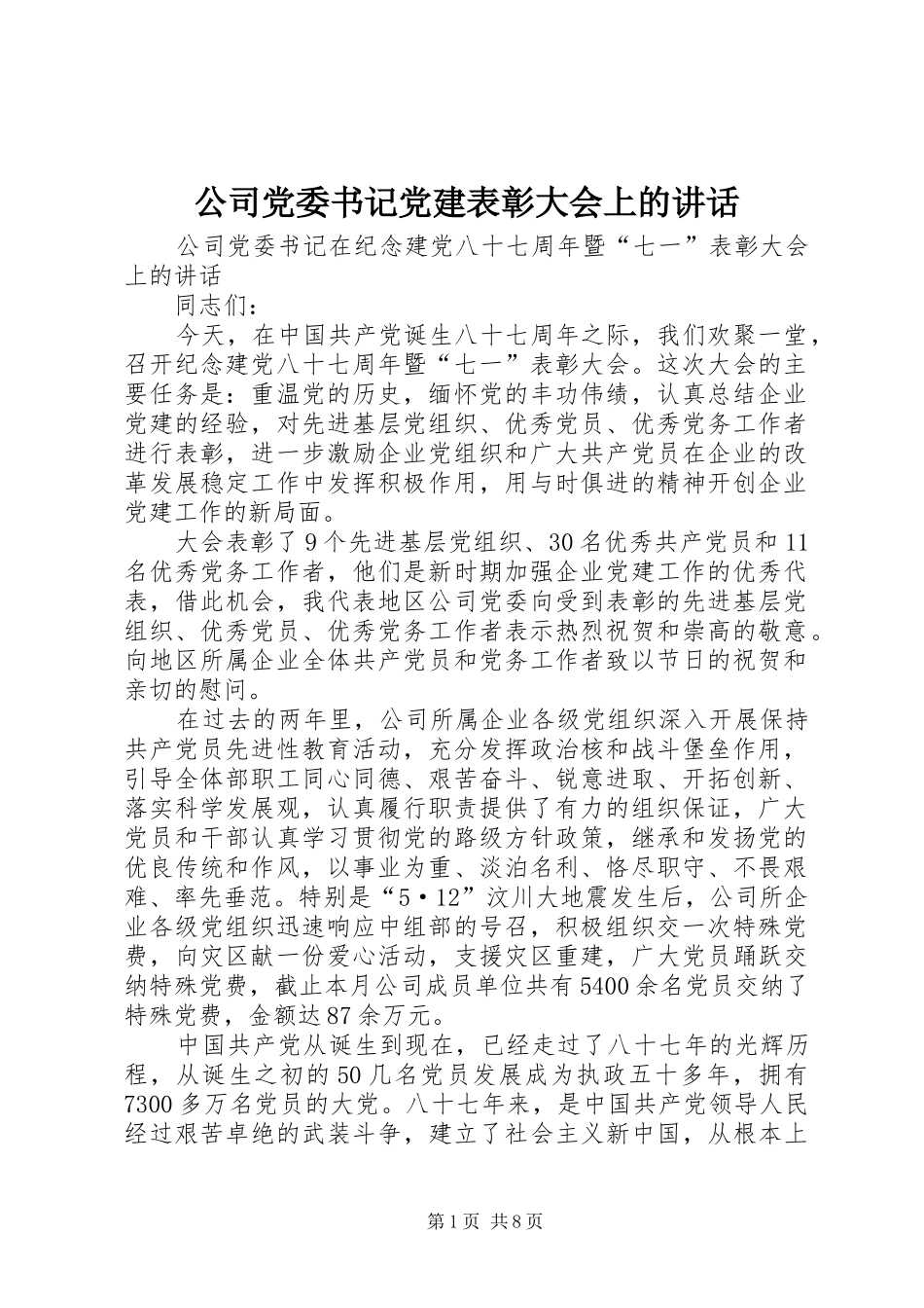 公司党委书记党建表彰大会上的讲话_第1页