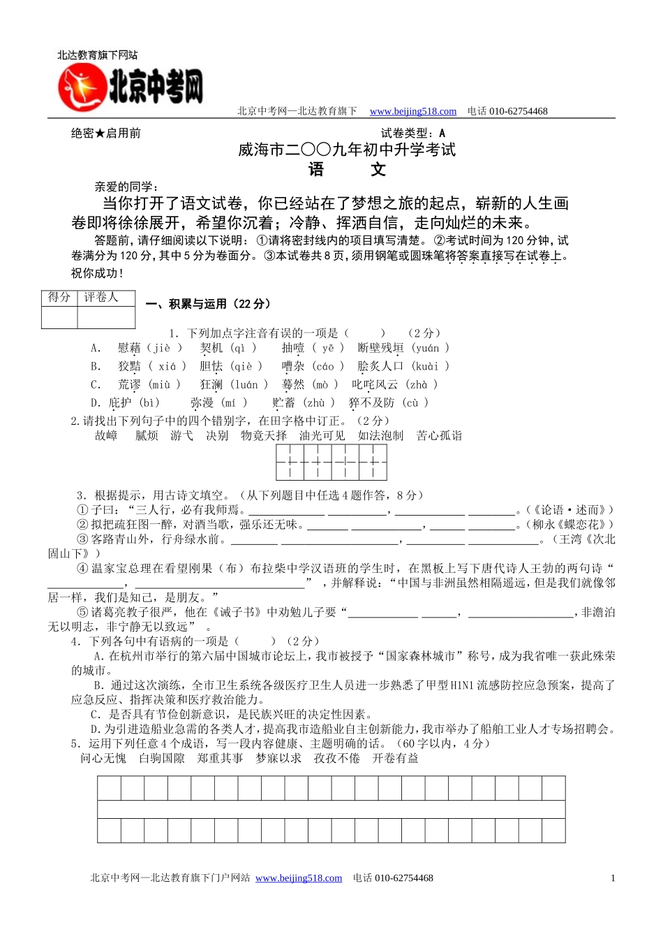 2009年山东省威海市中考真题——语文_第1页