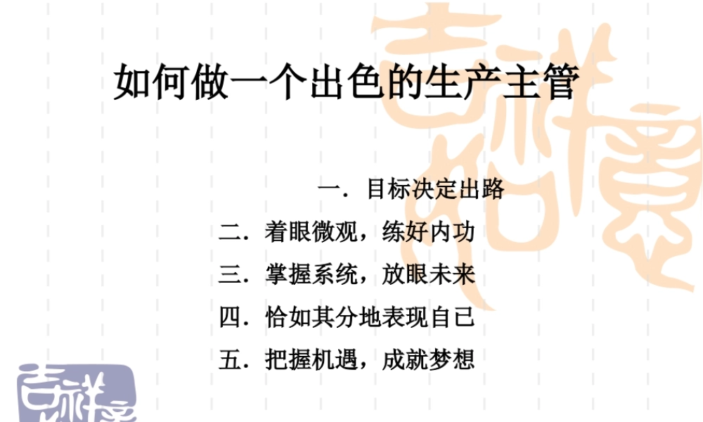 做出色的生产主管