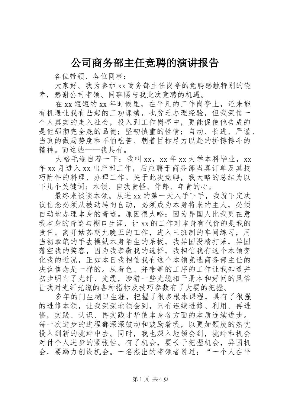 公司商务部主任竞聘的演讲报告_第1页