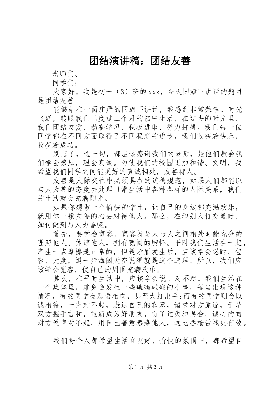 团结演讲稿：团结友善_第1页