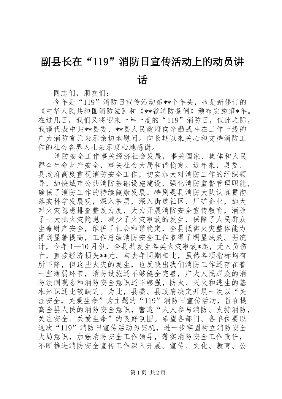 副县长在“119”消防日宣传活动上的动员讲话_第1页
