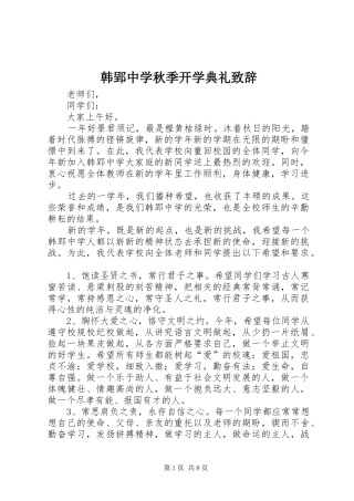 韩郢中学秋季开学典礼致辞