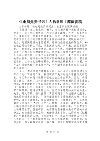 供电局党委书记主人翁意识主题演讲稿