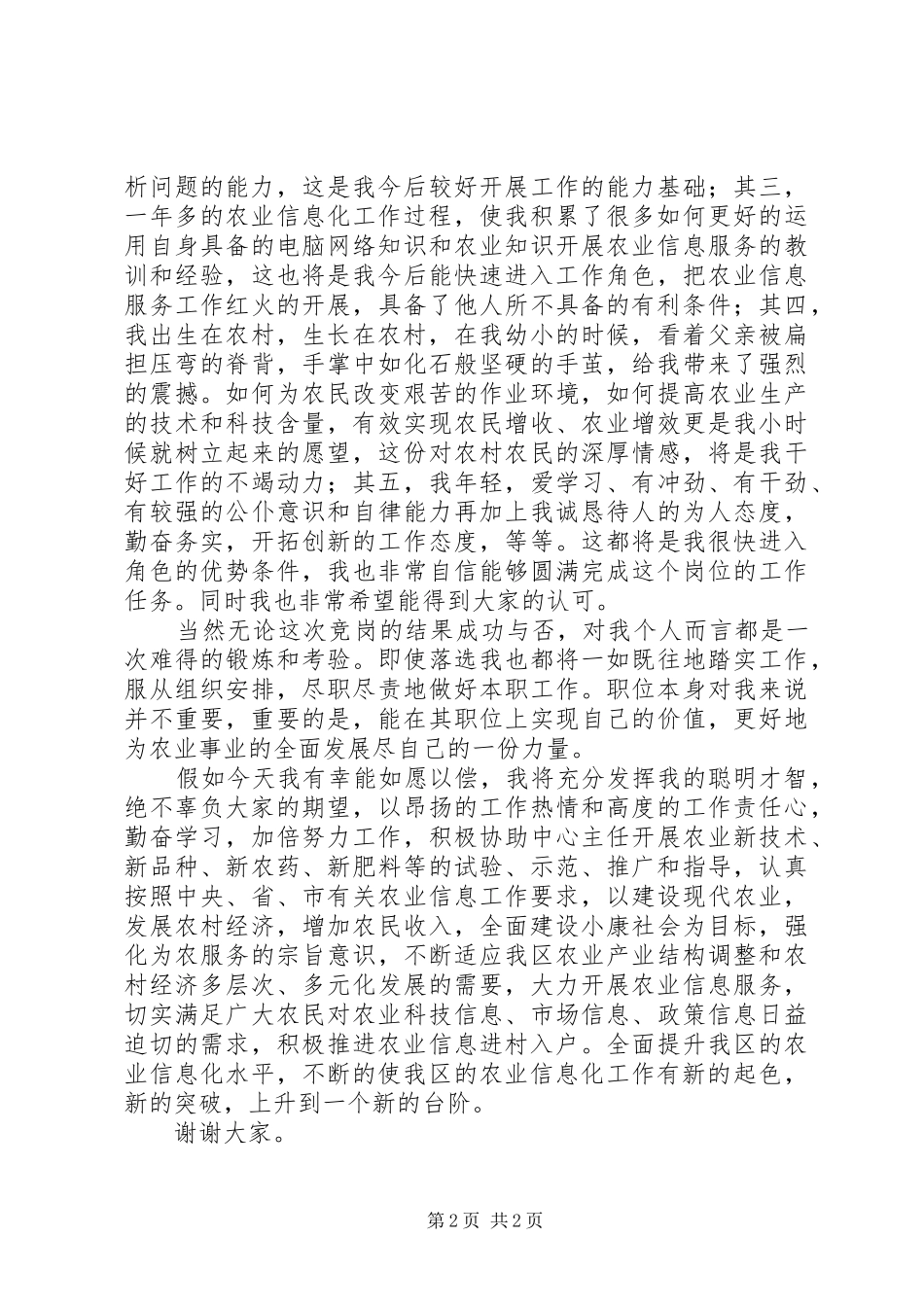 农业技术推广中心副主任竞聘演讲稿_第2页