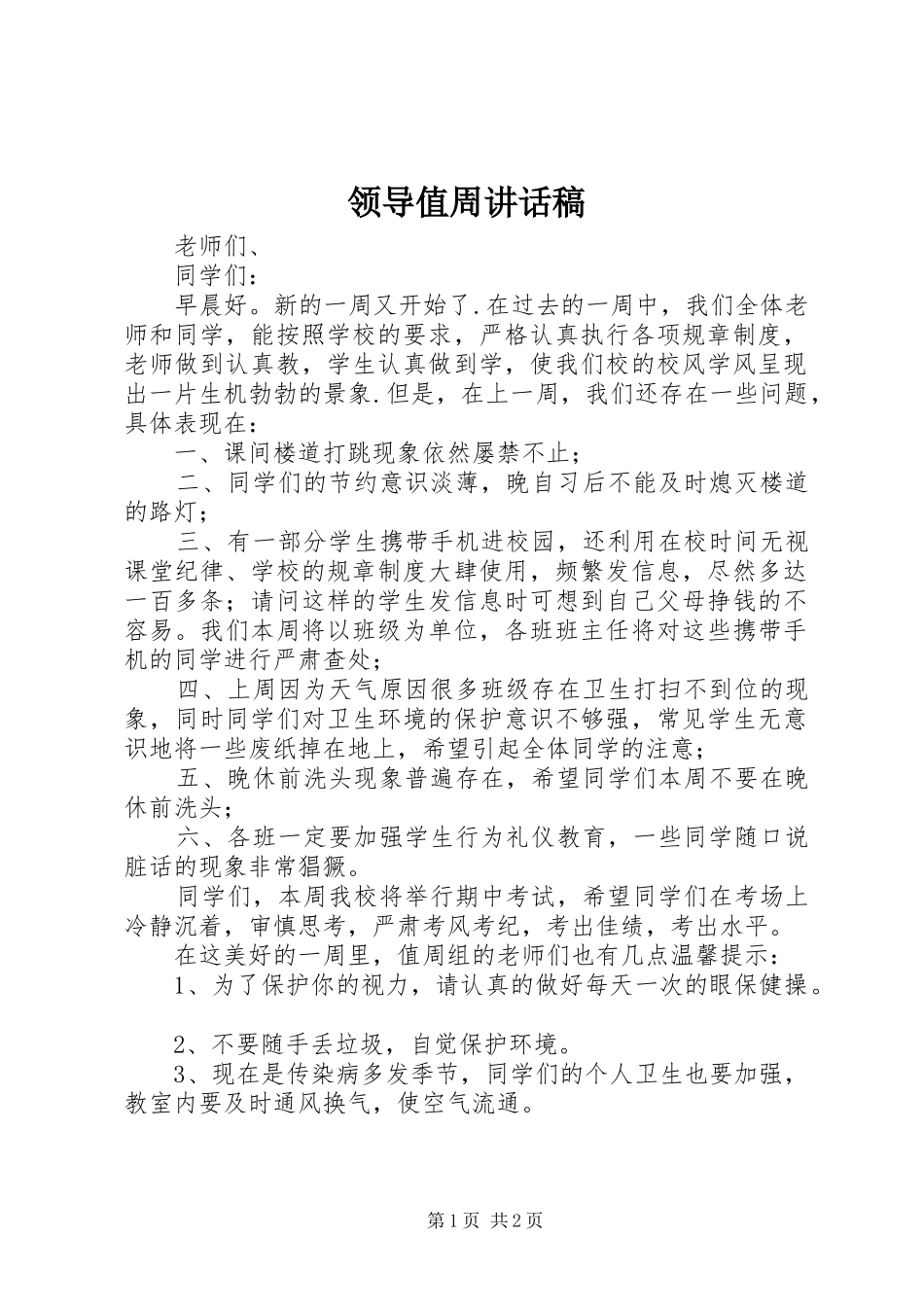 领导值周讲话稿_第1页