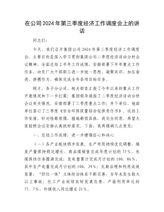 在公司2024年第三季度经济工作调度会上的讲话