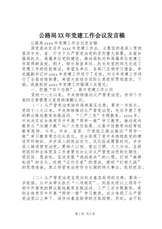 公路局XX年党建工作会议发言稿