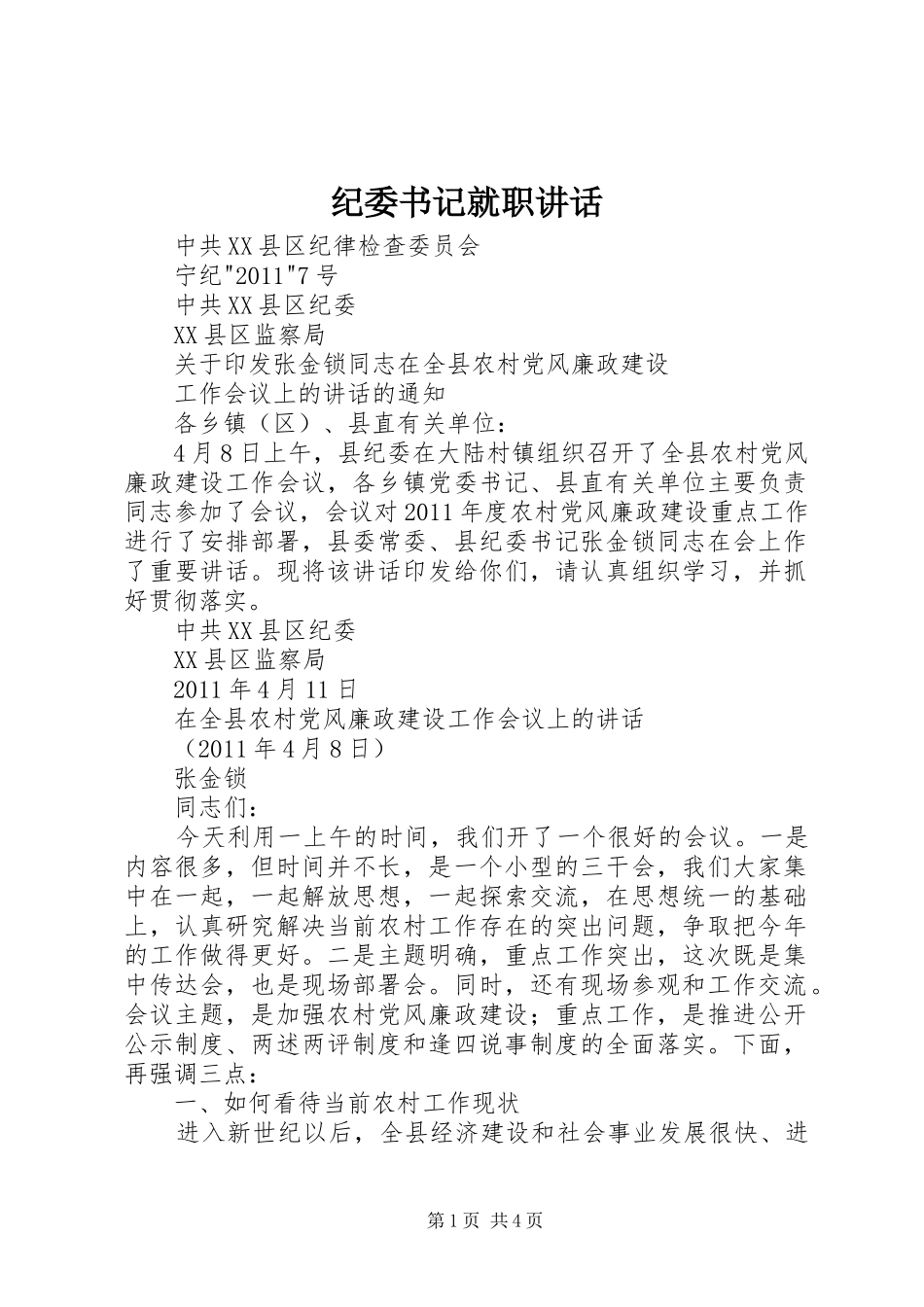 纪委书记就职讲话_第1页