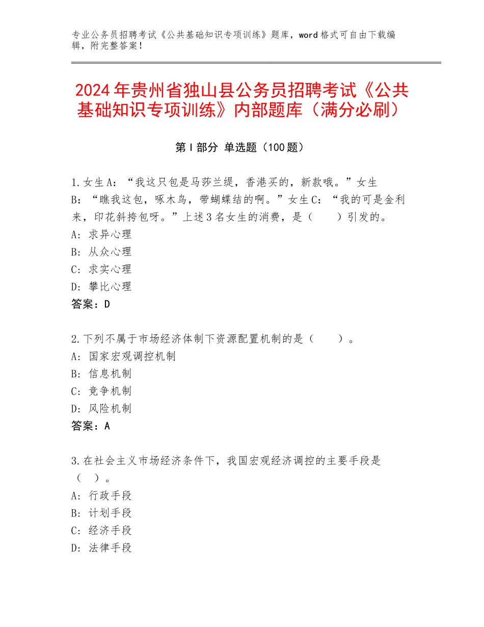 2024年贵州省独山县公务员招聘考试《公共基础知识专项训练》内部题库（满分必刷）_第1页