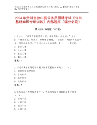 2024年贵州省独山县公务员招聘考试《公共基础知识专项训练》内部题库（满分必刷）