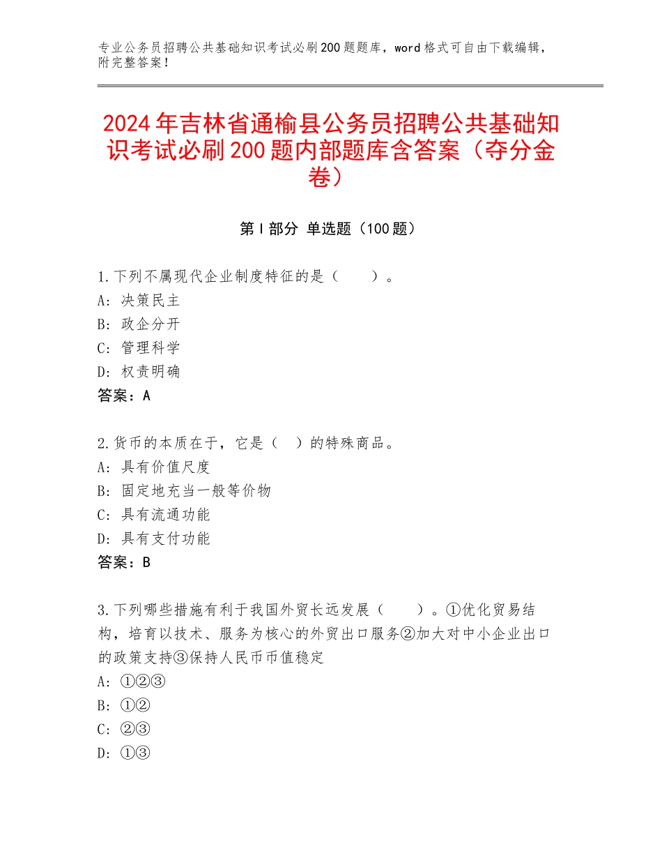 2024年吉林省通榆县公务员招聘公共基础知识考试必刷200题内部题库含答案（夺分金卷）_第1页