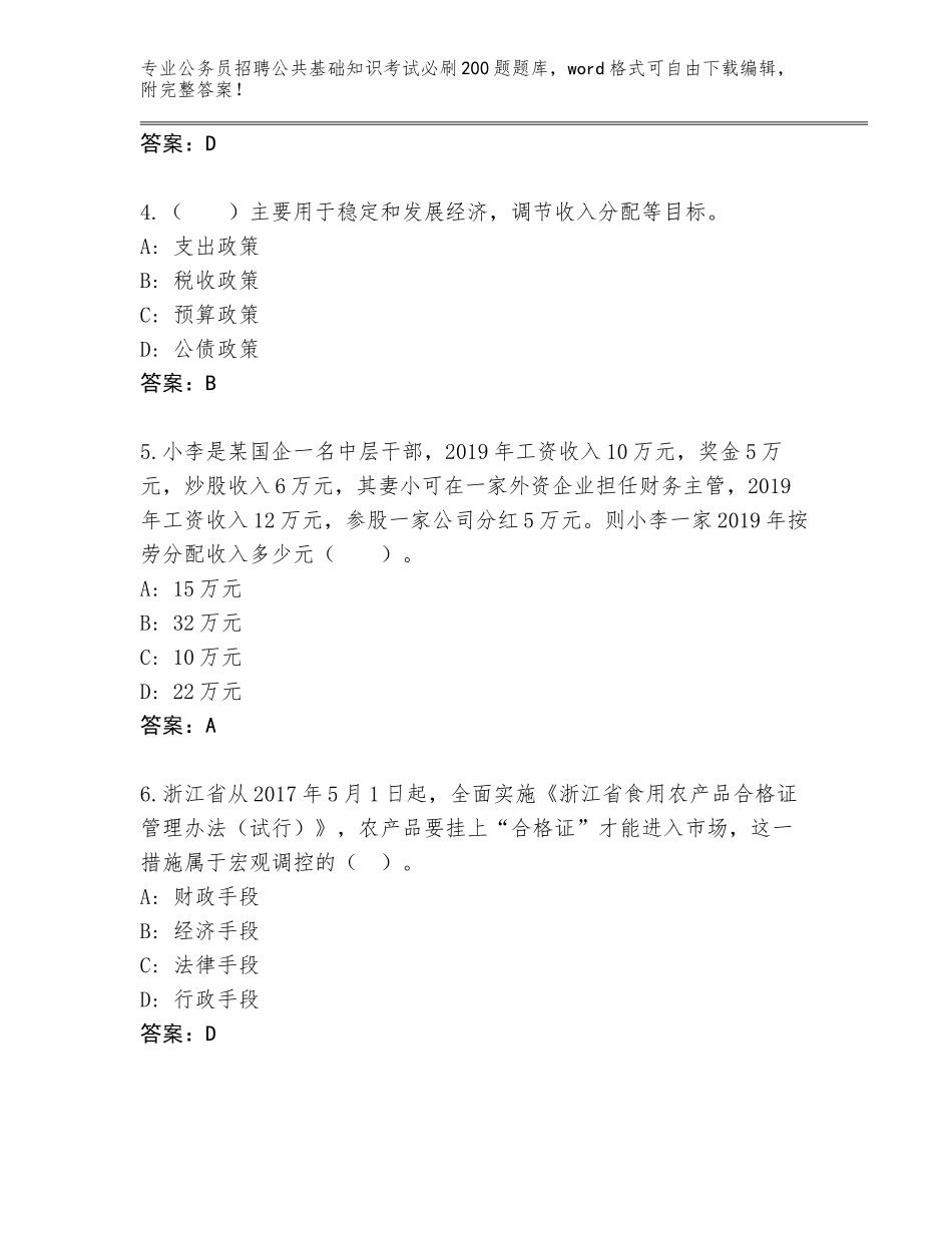 2024年吉林省通榆县公务员招聘公共基础知识考试必刷200题内部题库含答案（夺分金卷）_第2页