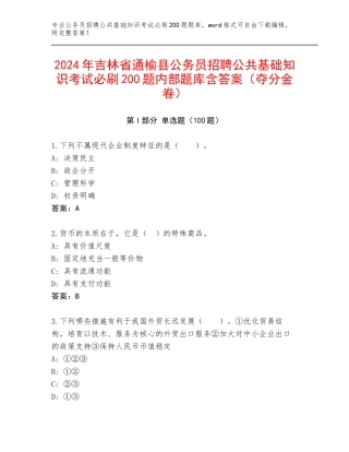2024年吉林省通榆县公务员招聘公共基础知识考试必刷200题内部题库含答案（夺分金卷）