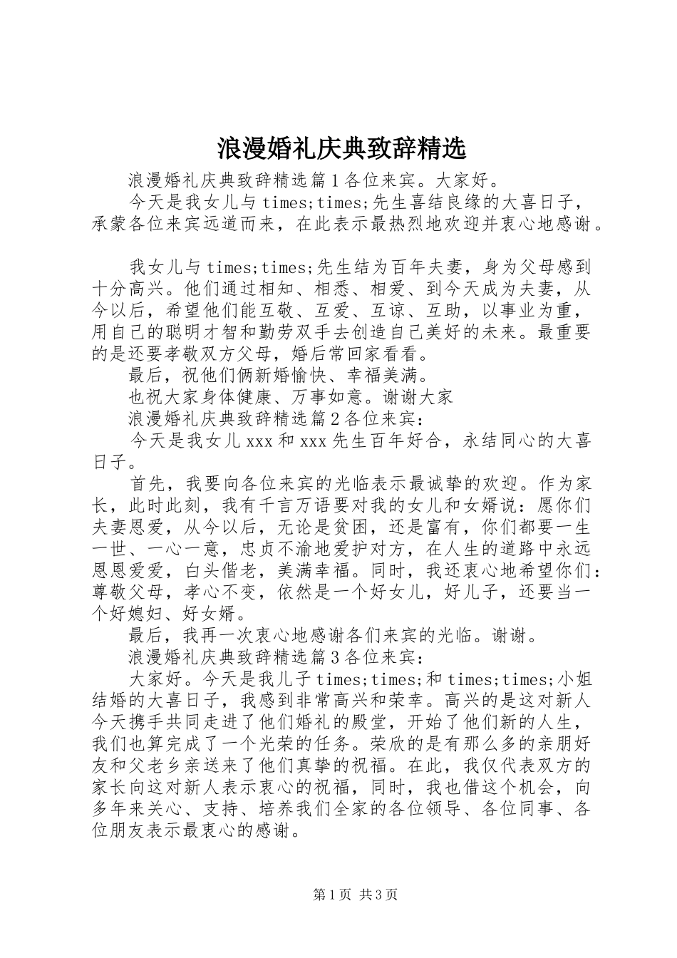 浪漫婚礼庆典致辞精选_第1页