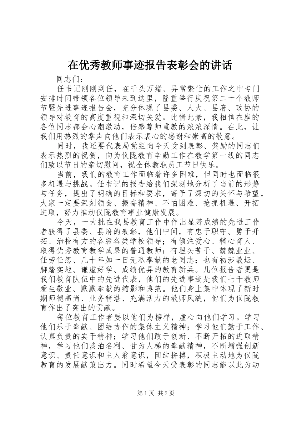 在优秀教师事迹报告表彰会的讲话_第1页