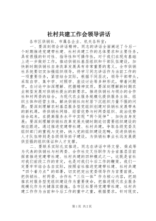 社村共建工作会领导讲话
