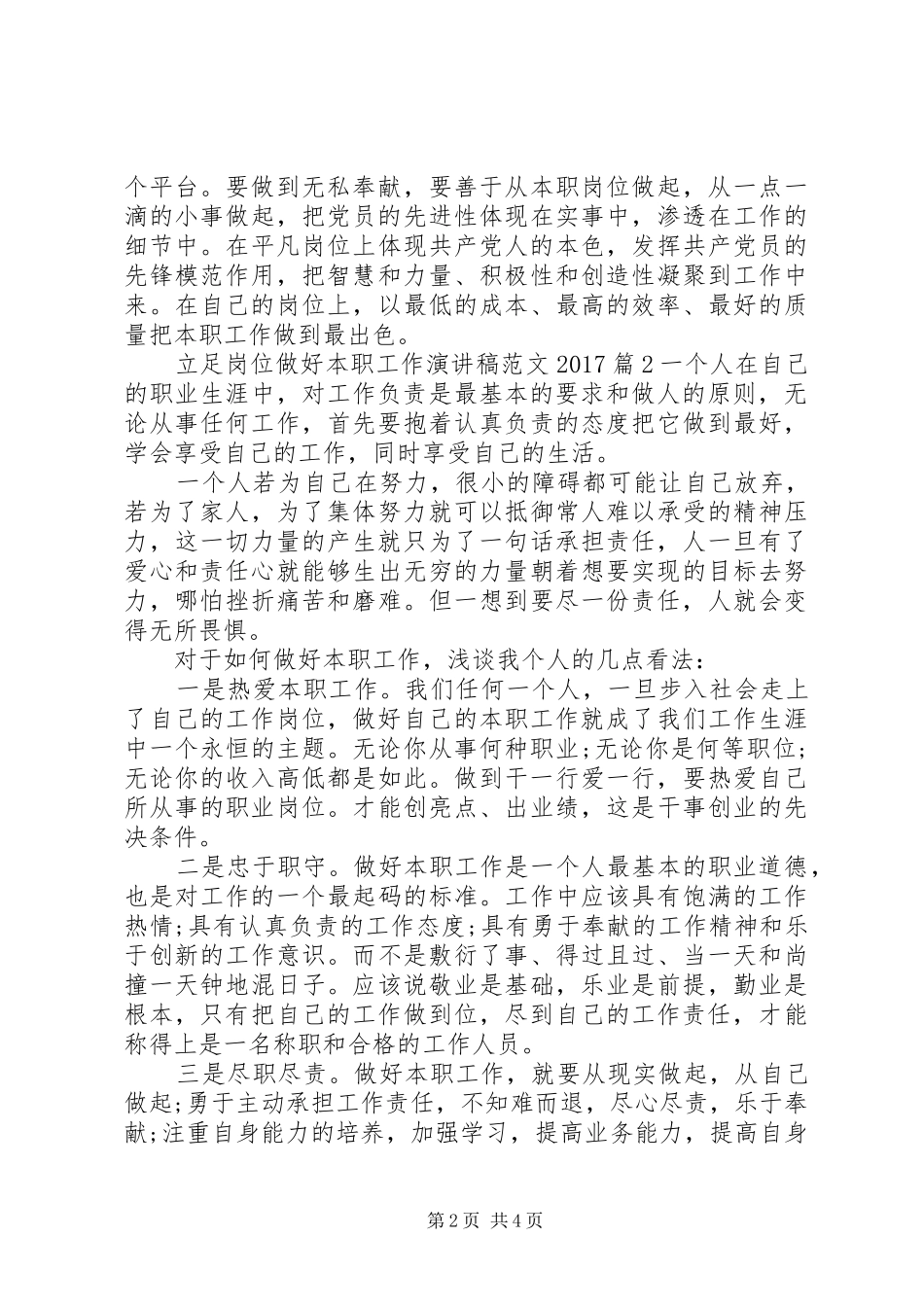 立足岗位做好本职工作演讲稿范文20XX年_第2页