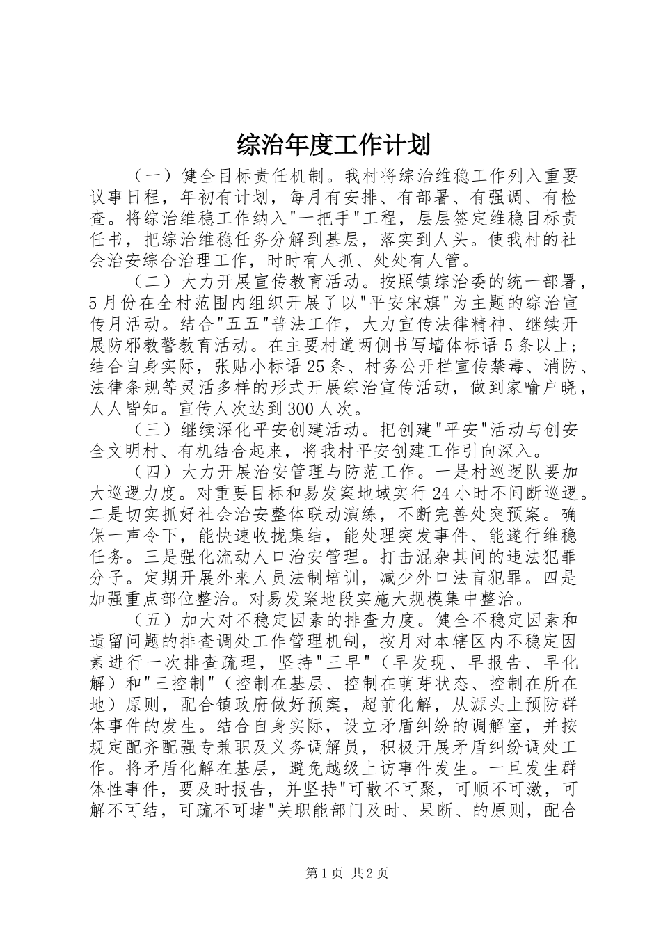 综治年度工作计划_第1页
