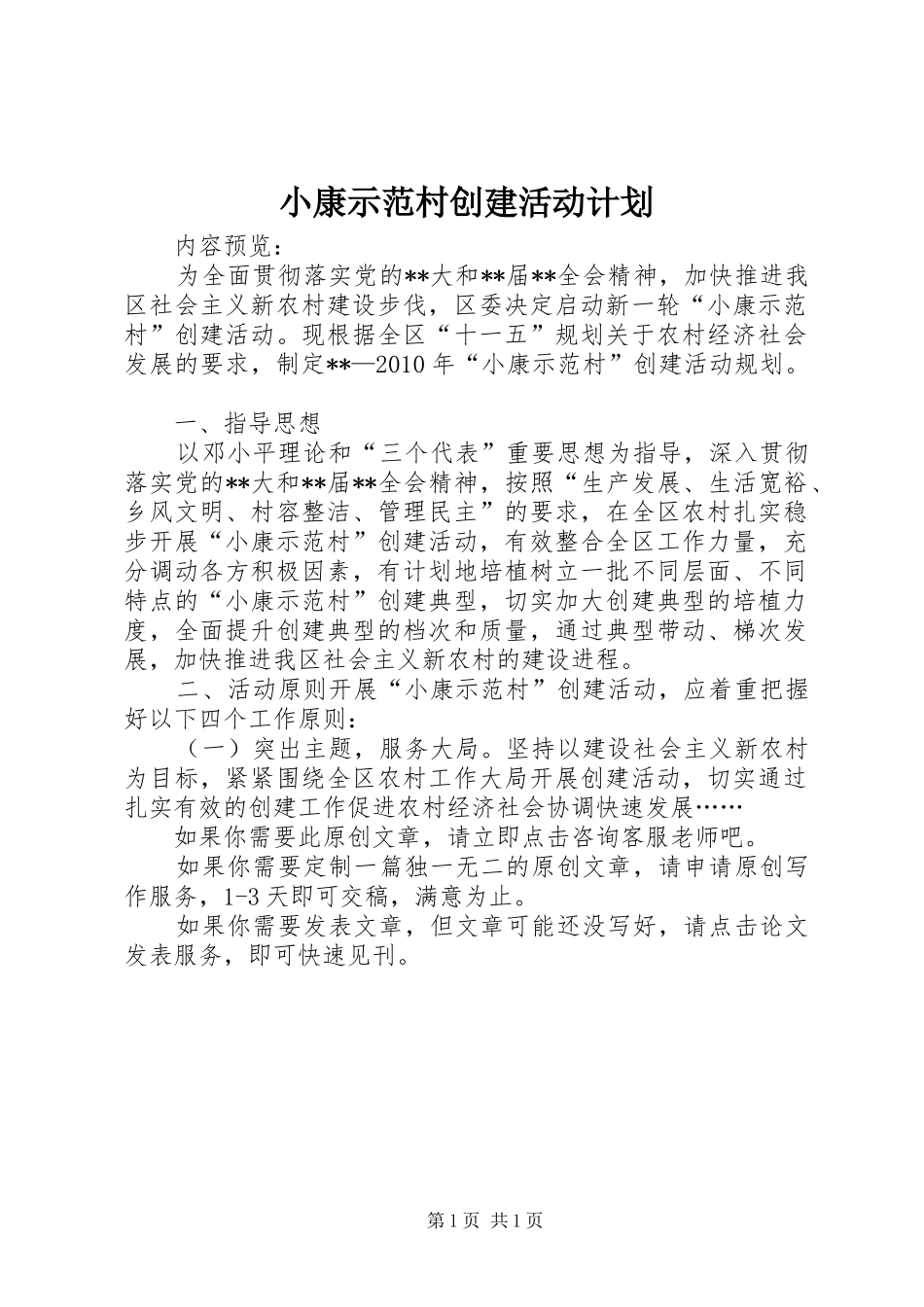 小康示范村创建活动计划_第1页