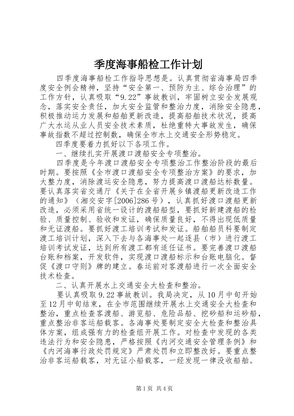 季度海事船检工作计划_第1页