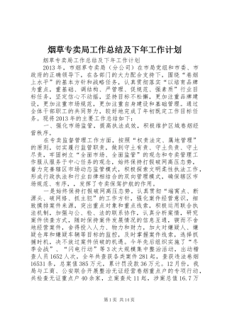 烟草专卖局工作总结及下年工作计划_1