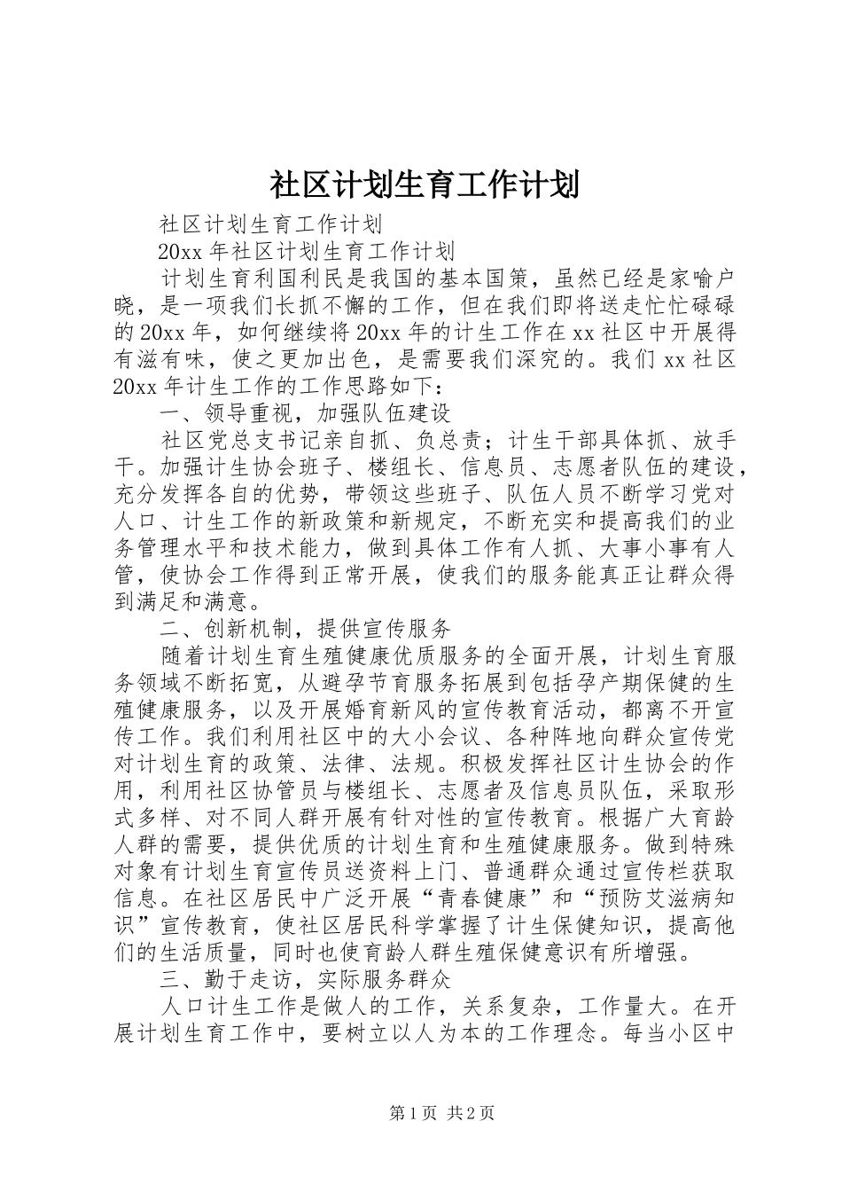 社区计划生育工作计划_第1页
