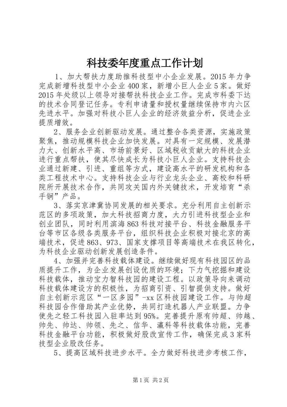 科技委年度重点工作计划_第1页