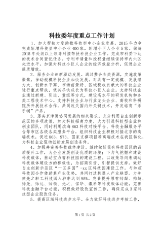 科技委年度重点工作计划