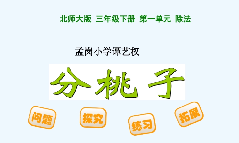 小学数学北师大2011课标版三年级1-分桃子