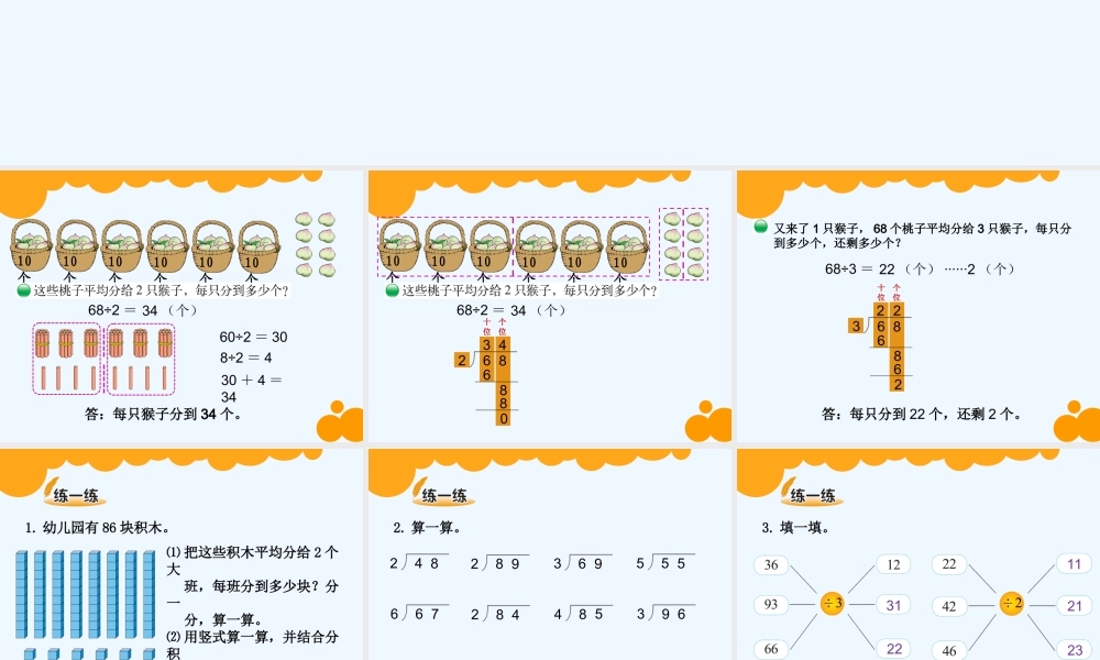 小学数学北师大2011课标版三年级1-分桃子
