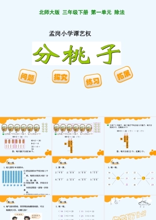 小学数学北师大2011课标版三年级1-分桃子