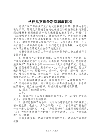 学校党支部最新就职演讲稿