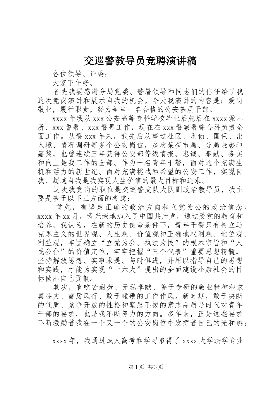 交巡警教导员竞聘演讲稿_第1页