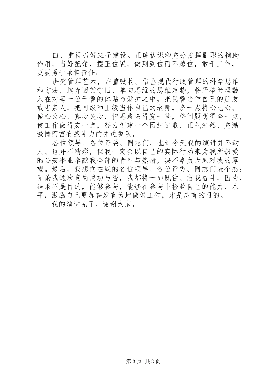 交巡警教导员竞聘演讲稿_第3页